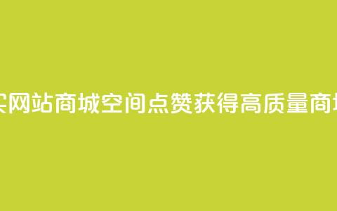 qq空间点赞 购买网站DNS商城 - 获得高质量DNS商城服务~ 第1张 qq空间点赞 购买网站DNS商城 - 获得高质量DNS商城服务~ 第1张