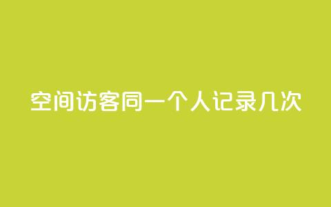 qq空间访客同一个人记录几次,王者人气值网站最便宜 - 卡盟自助下单软件 ks涨粉丝1元1000个粉丝  第1张