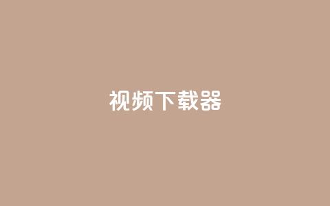 ks视频下载器,QQ空间怎么转发 - qq每天获得7000个赞的方法 卡盟刷会员永久腾讯会员 第1张 ks视频下载器,QQ空间怎么转发 - qq每天获得7000个赞的方法 卡盟刷会员永久腾讯会员 第1张