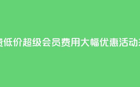 qq超级会员费低价 - QQ超级会员费用大幅优惠活动来袭! 第1张 qq超级会员费低价 - QQ超级会员费用大幅优惠活动来袭! 第1张