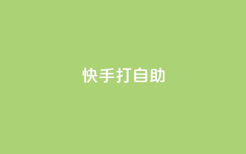 快手打call自助,QQ空间说说转发自助下单 - 0.01元领qq超级会员1年 qq说说赞在线下单低价 第1张 快手打call自助,QQ空间说说转发自助下单 - 0.01元领qq超级会员1年 qq说说赞在线下单低价 第1张