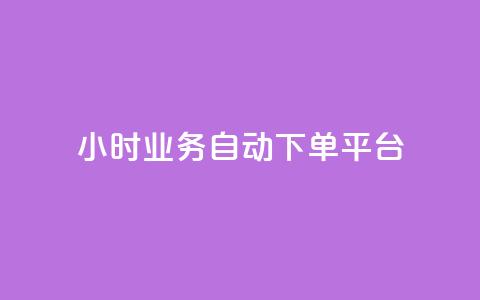 qq24小时业务自动下单平台 - qq24小时自动下单平台：轻松掌握在线业务	，高效自动下单~  第1张