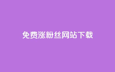 免费涨1000粉丝网站下载 - 免费添加1000粉丝的网站下载~ 第1张 免费涨1000粉丝网站下载 - 免费添加1000粉丝的网站下载~ 第1张