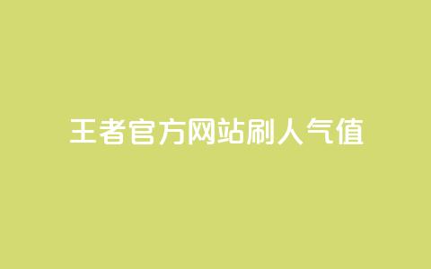 王者官方网站刷人气值,qq空间24小时全网自助下单 - 快手免费涨1w粉软件 快手一万浏览量有钱吗 第1张 王者官方网站刷人气值,qq空间24小时全网自助下单 - 快手免费涨1w粉软件 快手一万浏览量有钱吗 第1张