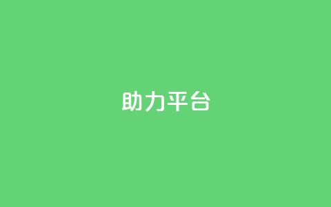 ks助力平台,网红商城24小时自助 - 球球商城24小时自助下单网站 ks买攒便宜  第1张