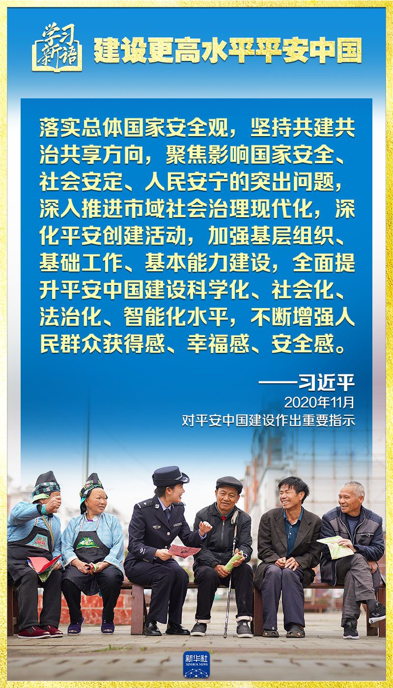 学习新语｜领悟“七个聚焦”：建设更高水平平安中国  第8张