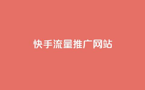 快手流量推广网站,低价下单平台业务 - 拼多多买了200刀全被吞了 闲鱼拼多多砍价靠谱吗 第1张 快手流量推广网站,低价下单平台业务 - 拼多多买了200刀全被吞了 闲鱼拼多多砍价靠谱吗 第1张