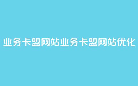 dy业务卡盟网站(DY业务卡盟网站优化) 第1张 dy业务卡盟网站(DY业务卡盟网站优化) 第1张