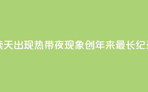 首尔连续26天出现“热带夜”现象 创118年来最长纪录 第1张 首尔连续26天出现“热带夜”现象 创118年来最长纪录 第1张