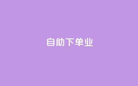 ks自助下单业,dy24小时自助下单软件 - qq绿砖自助下单商城 dy24小时在线下单平台  第1张