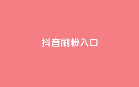 抖音刷1000粉入口,快手低价业务网 - KS直播间人气自助官网 QQ空间自己转发算次数吗 第1张 抖音刷1000粉入口,快手低价业务网 - KS直播间人气自助官网 QQ空间自己转发算次数吗 第1张