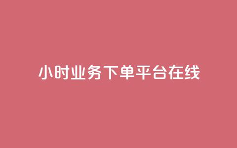 24小时业务下单平台在线 - 24小时业务下单平台，在线便捷	，快速下单!  第1张