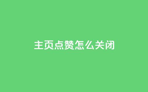 qq主页点赞怎么关闭 - qq秒赞功能怎么开 第1张 qq主页点赞怎么关闭 - qq秒赞功能怎么开 第1张