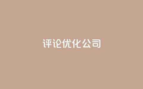dy评论优化公司,1000万粉丝需要多久 - 拼多多助力机刷网站 拼多多10积分后面是什么  第1张