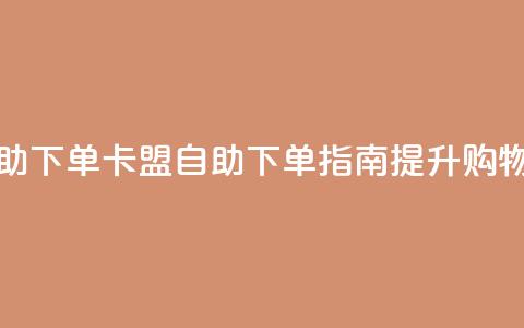 cf卡盟官网自助下单 - CF卡盟自助下单指南提升购物体验~ 第1张 cf卡盟官网自助下单 - CF卡盟自助下单指南提升购物体验~ 第1张