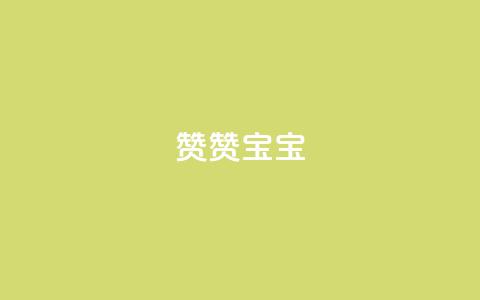 KS赞赞宝宝,快手流量推广网站24小时热线 - QQ访客记录10万 1块qq一万赞 第1张 KS赞赞宝宝,快手流量推广网站24小时热线 - QQ访客记录10万 1块qq一万赞 第1张