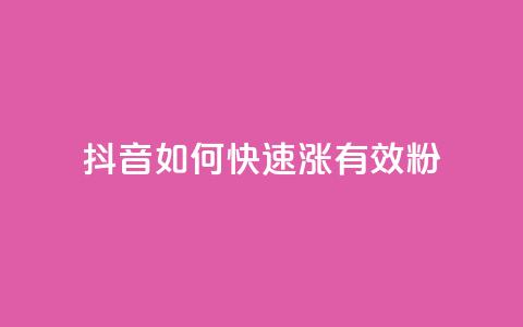 抖音如何快速涨500有效粉 - qy24小时自动下单平台 第1张 抖音如何快速涨500有效粉 - qy24小时自动下单平台 第1张