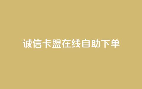 诚信卡盟在线自助下单,快手双击平台ks下单-稳定 - 抖音24小时自助服务平台免费 每日可以免费领1000播放量快手 第1张 诚信卡盟在线自助下单,快手双击平台ks下单-稳定 - 抖音24小时自助服务平台免费 每日可以免费领1000播放量快手 第1张