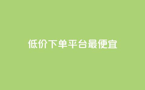 dy低价下单平台最便宜,0元免费领取qq超级会员 - 拼多多自动砍刀助力软件 拼多多奥运提现700需要  第1张