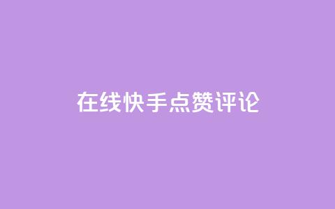 在线快手点赞评论,抖音播放量软件免费 - 自助下单小程序 qq点赞有限制吗 第1张 在线快手点赞评论,抖音播放量软件免费 - 自助下单小程序 qq点赞有限制吗 第1张