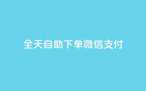 ks全天自助下单微信支付,抖音24小时免费下单 - qq空间相册浏览记录怎么计算 qq空间免费点赞赞  第1张
