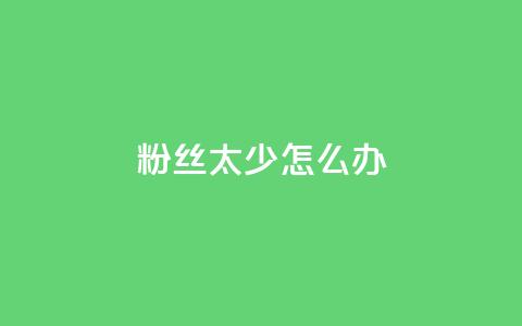 粉丝太少怎么办,快手一毛钱一万赞 - 快手点赞评论24小时在线 qq云商城24小时自助下单软件  第1张