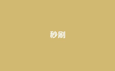 dy秒刷,抖音24小时自助 - 抖音点赞无限网站 卡盟下单平台在线  第1张