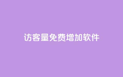qq访客量免费增加软件,ks单真人粉丝 - 拼多多刷助力网站新用户真人 pdd助力最后一个元宝 第1张 qq访客量免费增加软件,ks单真人粉丝 - 拼多多刷助力网站新用户真人 pdd助力最后一个元宝 第1张