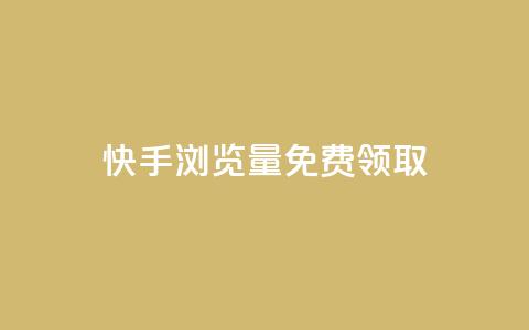 快手浏览量500免费领取,网红云商城自助下单软件 - 快手买站一块钱1000粉 汇想卡盟平台官网  第1张