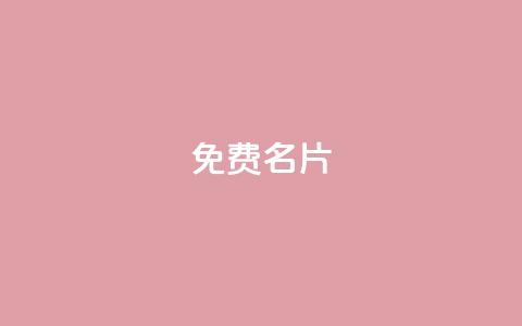 免费QQ名片 - qq会员便宜充值网站  第1张