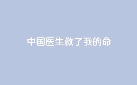 中国医生救了我的命  第1张
