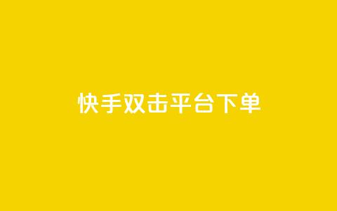 快手双击平台ks下单-稳定,抖音千粉号回收 - ks直播间人气在线下单 自助下单全网最便宜 第1张 快手双击平台ks下单-稳定,抖音千粉号回收 - ks直播间人气在线下单 自助下单全网最便宜 第1张