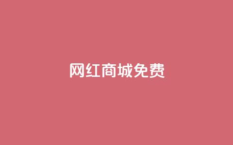 网红商城免费,抖音24小时业务平台 - 拼多多10人助力 拼多多机刷助力项目 第1张 网红商城免费,抖音24小时业务平台 - 拼多多10人助力 拼多多机刷助力项目 第1张