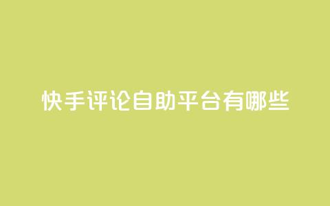 快手评论自助平台有哪些,抖音推广代运营 - 2元100赞 qq空间说说浏览量 第1张 快手评论自助平台有哪些,抖音推广代运营 - 2元100赞 qq空间说说浏览量 第1张