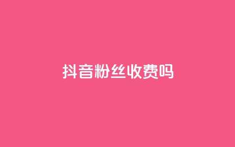 抖音500粉丝收费吗,抖音抖加投放多少钱 - 抖音快手白号交易平台 lol手游脚本卡盟平台 第1张 抖音500粉丝收费吗,抖音抖加投放多少钱 - 抖音快手白号交易平台 lol手游脚本卡盟平台 第1张