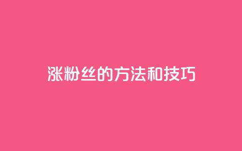 涨粉丝的方法和技巧,马上下单平台推荐 - 24小时网课在线下单平台 快手双击自助业务平台  第1张