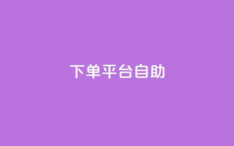 QQ下单平台自助,qq下单业务平台空间 - 快手点赞软件新版下载 王者荣耀主页点赞 第1张 QQ下单平台自助,qq下单业务平台空间 - 快手点赞软件新版下载 王者荣耀主页点赞 第1张