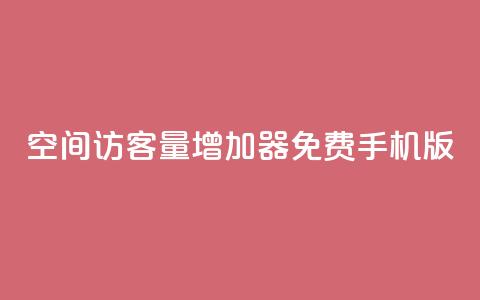 qq空间访客量增加器免费手机版,彩虹云授权 - 拼多多刷助力软件 免费pdd助力 第1张 qq空间访客量增加器免费手机版,彩虹云授权 - 拼多多刷助力软件 免费pdd助力 第1张