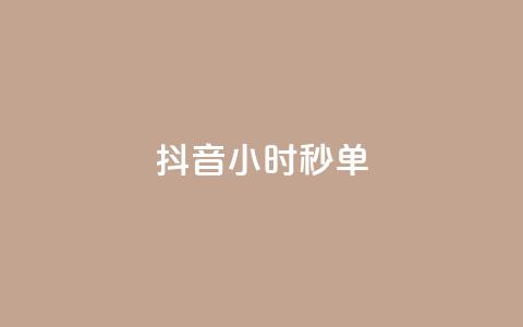 抖音24小时秒单 - 抖音24小时内热销爆款一直不断，快来抢购吧！!  第1张