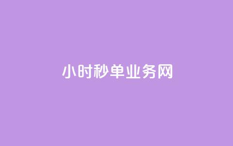 qq24小时秒单业务网,刷qq空间的浏览网站 - qq主题绝版永久免费链接大全 快手一分钟500赞软件下载 第1张 qq24小时秒单业务网,刷qq空间的浏览网站 - qq主题绝版永久免费链接大全 快手一分钟500赞软件下载 第1张