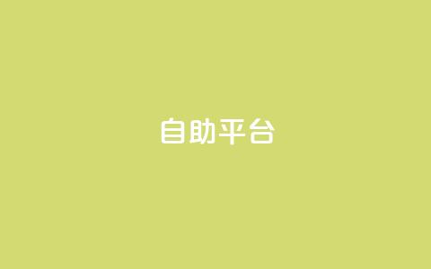 Ks自助平台,抖音怎么刷fen si - 抖音粉丝怎么快速增长 刷卡盟qq永久会员  第1张