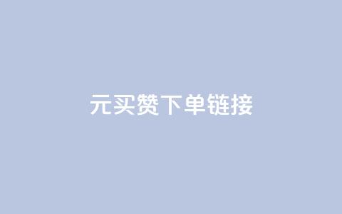 dy1元买赞下单链接 - 1元购买点赞的便捷通道揭秘 ! 第1张 dy1元买赞下单链接 - 1元购买点赞的便捷通道揭秘 ! 第1张