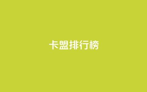 卡盟排行榜2024,快手1万粉丝后想挣钱怎么办 - 抖音怎么做才能涨粉最快 2元100赞 第1张 卡盟排行榜2024,快手1万粉丝后想挣钱怎么办 - 抖音怎么做才能涨粉最快 2元100赞 第1张