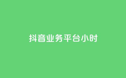 抖音业务平台24小时,qq业务 - qq空间访问人数狂刷器手机版 发卡网秒到 第1张 抖音业务平台24小时,qq业务 - qq空间访问人数狂刷器手机版 发卡网秒到 第1张