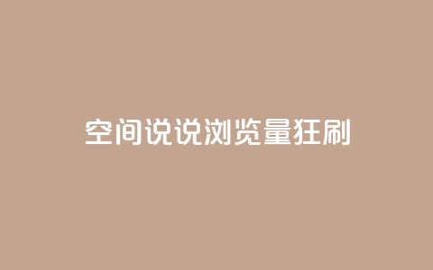 qq空间说说浏览量狂刷,QQ点赞全网最低 - 爱q业务网 QQ永久会员卡网 第1张 qq空间说说浏览量狂刷,QQ点赞全网最低 - 爱q业务网 QQ永久会员卡网 第1张