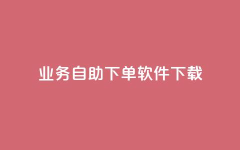 dy业务自助下单软件下载,黑科技自动引流 - ks便宜24小时业务 云小店24小时自助下单 第1张 dy业务自助下单软件下载,黑科技自动引流 - ks便宜24小时业务 云小店24小时自助下单 第1张