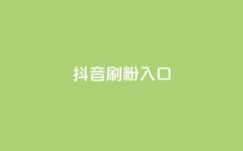 抖音刷1000粉入口,dy24小时自助下单软件 - 点赞下单平台自助qq 快手热门涨粉APP 第1张 抖音刷1000粉入口,dy24小时自助下单软件 - 点赞下单平台自助qq 快手热门涨粉APP 第1张