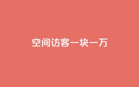 qq空间访客一块一万,cf辅助卡盟平台官网 - qq代充网专业代充平台 抖音推广员怎么加入 第1张 qq空间访客一块一万,cf辅助卡盟平台官网 - qq代充网专业代充平台 抖音推广员怎么加入 第1张