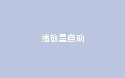 KS播放量自助,QQ免费刷访客数量 - 拼多多砍一刀网站 拼多多互点微信群2023 第1张 KS播放量自助,QQ免费刷访客数量 - 拼多多砍一刀网站 拼多多互点微信群2023 第1张