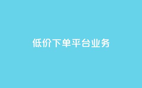 低价下单平台业务,QQ自助业务网 - 拼多多1元10刀助力平台 拼多多砍价可以买吗 第1张 低价下单平台业务,QQ自助业务网 - 拼多多1元10刀助力平台 拼多多砍价可以买吗 第1张